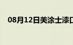 08月12日美涂士漆口碑如何（漆的分类）