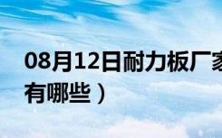 08月12日耐力板厂家有哪些（耐力板的规格有哪些）