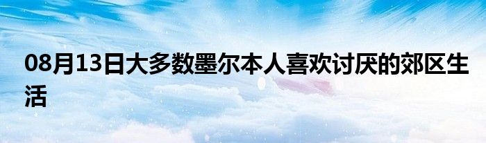 08月13日大多数墨尔本人喜欢讨厌的郊区生活