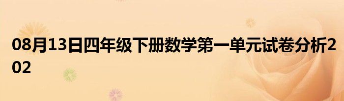 08月13日四年级下册数学第一单元试卷分析202