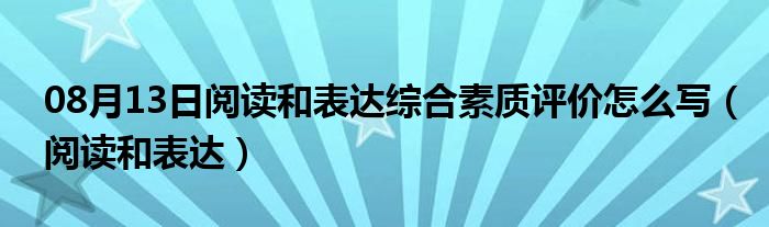 08月13日阅读和表达综合素质评价怎么写（阅读和表达）