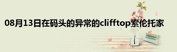 08月13日在码头的异常的clifftop索伦托家