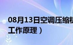 08月13日空调压缩机怎么样（空调压缩机的工作原理）