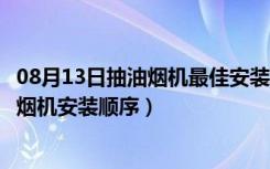 08月13日抽油烟机最佳安装高度（抽油烟机安装高度，抽油烟机安装顺序）