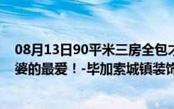 08月13日90平米三房全包才12万，超值！法式风格是我老婆的最爱！-毕加索城镇装饰