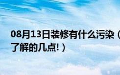 08月13日装修有什么污染（关于装修污染的危害,一定都要了解的几点!）