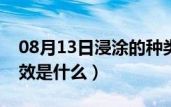 08月13日浸涂的种类分为哪几种（涂料的功效是什么）