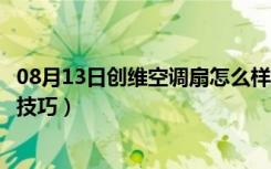 08月13日创维空调扇怎么样（联创空调扇怎么样空调扇挑选技巧）