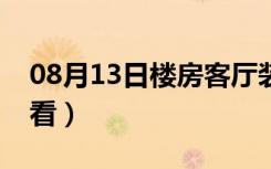 08月13日楼房客厅装修豪宅（客厅风水怎么看）