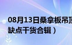 08月13日桑拿板吊顶怎么样（桑拿板吊顶优缺点干货合辑）