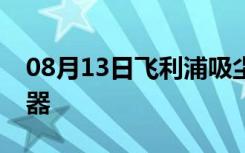 08月13日飞利浦吸尘器哪款好如何保养吸尘器