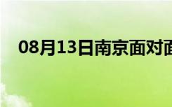 08月13日南京面对面装修怎么样（如何）