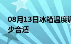 08月13日冰箱温度调节方法冰箱保鲜温度多少合适