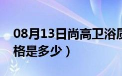 08月13日尚高卫浴质量怎么样（尚高卫浴价格是多少）