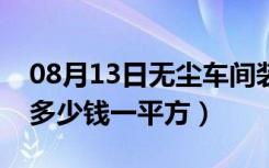 08月13日无尘车间装修教程（无尘车间装修多少钱一平方）