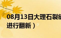 08月13日大理石裂缝怎么修补（大理石怎么进行翻新）