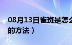 08月13日雀斑是怎么形成的（去雀斑最有效的方法）