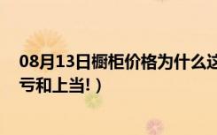 08月13日橱柜价格为什么这么贵（橱柜报价表,你买不了吃亏和上当!）