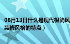 08月13日什么是现代极简风格装修（什么是极简风格，极简装修风格的特点）