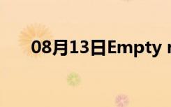 08月13日Empty reply from server