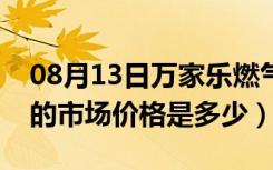 08月13日万家乐燃气灶价钱（万家乐燃气灶的市场价格是多少）