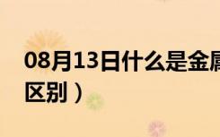 08月13日什么是金属漆（金属漆和普通漆的区别）