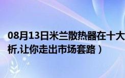 08月13日米兰散热器在十大名牌吗（米兰春天散热器价格分析,让你走出市场套路）