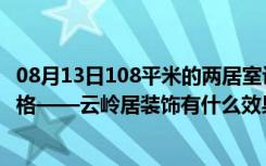 08月13日108平米的两居室设计，说明30万元装修的现代风格——云岭居装饰有什么效果。