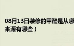 08月13日装修的甲醛是从哪里来的（深圳装修除甲醛甲醛的来源有哪些）