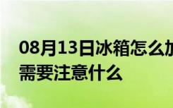 08月13日冰箱怎么加制冷剂冰箱添加制冷剂需要注意什么