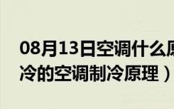 08月13日空调什么原理制冷（空调是如何制冷的空调制冷原理）