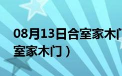 08月13日合室家木门价格多少（怎么挑选合室家木门）