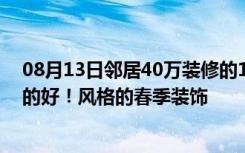 08月13日邻居40万装修的110平米美式，比我家10万装修的好！风格的春季装饰