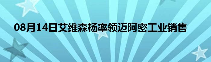 08月14日艾维森杨率领迈阿密工业销售