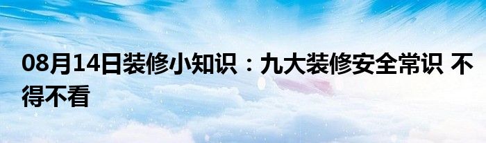 08月14日装修小知识：九大装修安全常识 不得不看