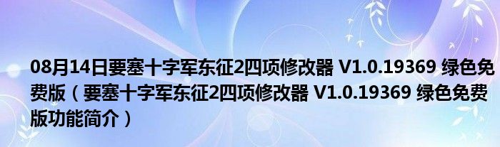 08月14日要塞十字军东征2四项修改器 V1.0.19369 绿色免费版（要塞十字军东征2四项修改器 V1.0.19369 绿色免费版功能简介）