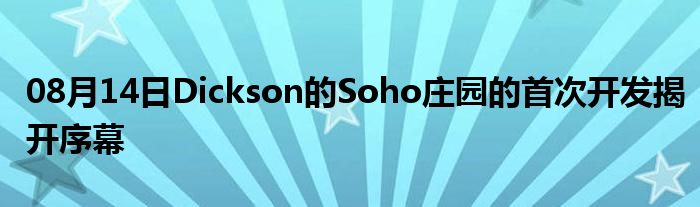 08月14日Dickson的Soho庄园的首次开发揭开序幕