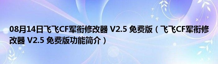 08月14日飞飞CF军衔修改器 V2.5 免费版（飞飞CF军衔修改器 V2.5 免费版功能简介）