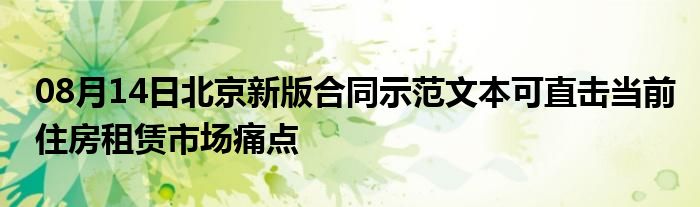 08月14日北京新版合同示范文本可直击当前住房租赁市场痛点