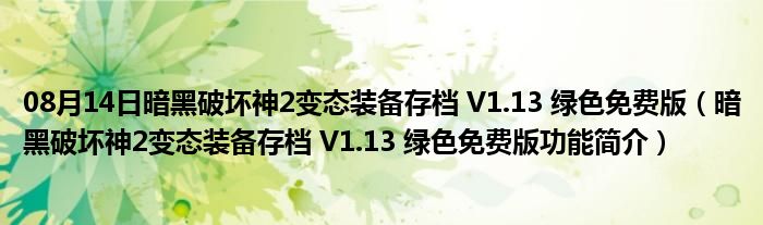 08月14日暗黑破坏神2变态装备存档 V1.13 绿色免费版（暗黑破坏神2变态装备存档 V1.13 绿色免费版功能简介）