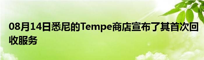 08月14日悉尼的Tempe商店宣布了其首次回收服务