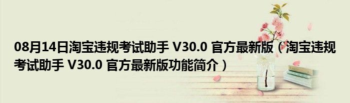 08月14日淘宝违规考试助手 V30.0 官方最新版（淘宝违规考试助手 V30.0 官方最新版功能简介）