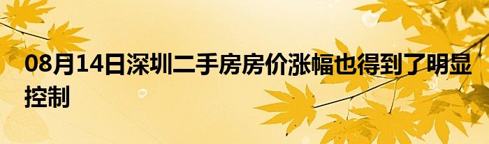 08月14日深圳二手房房价涨幅也得到了明显控制