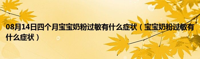 08月14日四个月宝宝奶粉过敏有什么症状（宝宝奶粉过敏有什么症状）