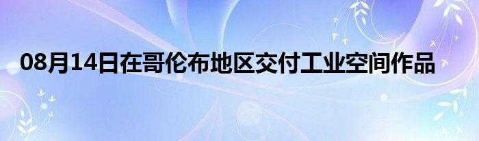 08月14日在哥伦布地区交付工业空间作品