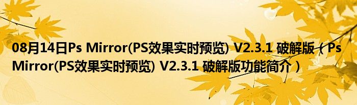 08月14日Ps Mirror(PS效果实时预览) V2.3.1 破解版（Ps Mirror(PS效果实时预览) V2.3.1 破解版功能简介）