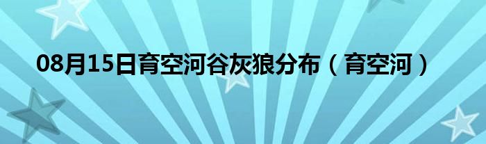 08月15日育空河谷灰狼分布（育空河）