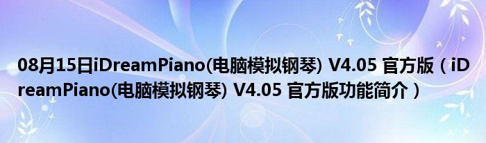 08月15日iDreamPiano(电脑模拟钢琴) V4.05 官方版（iDreamPiano(电脑模拟钢琴) V4.05 官方版功能简介）