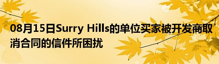 08月15日Surry Hills的单位买家被开发商取消合同的信件所困扰