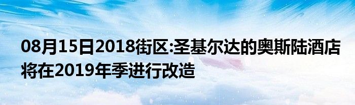 08月15日2018街区:圣基尔达的奥斯陆酒店将在2019年季进行改造